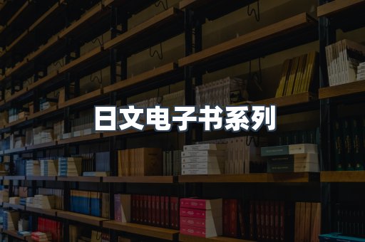 PDF电子书系列